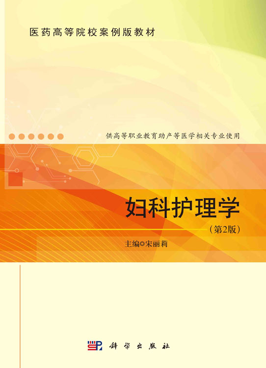 妇科护理学