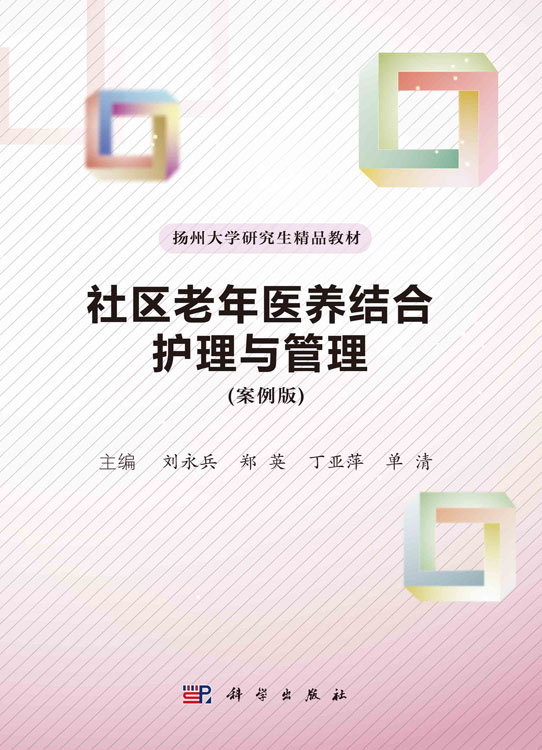 社区老年医养结合护理与管理：案例版