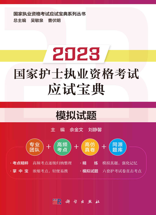 2023国家护士执业资格考试应试宝典·模拟试题