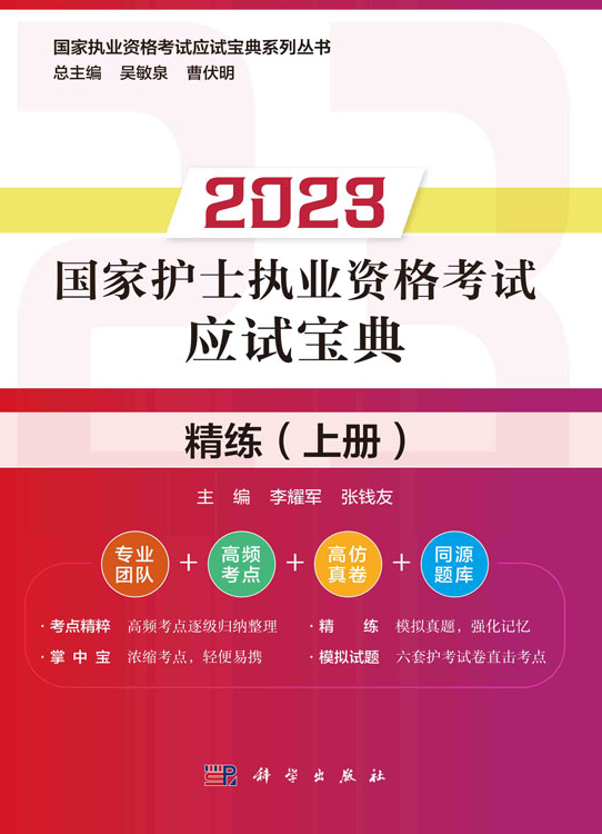 2023国家护士执业资格考试应试宝典.精练.上册