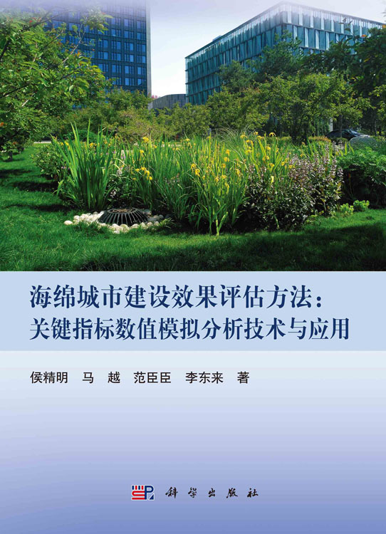 海绵城市建设效果评估方法：关键指标数值模拟分析技术与应用