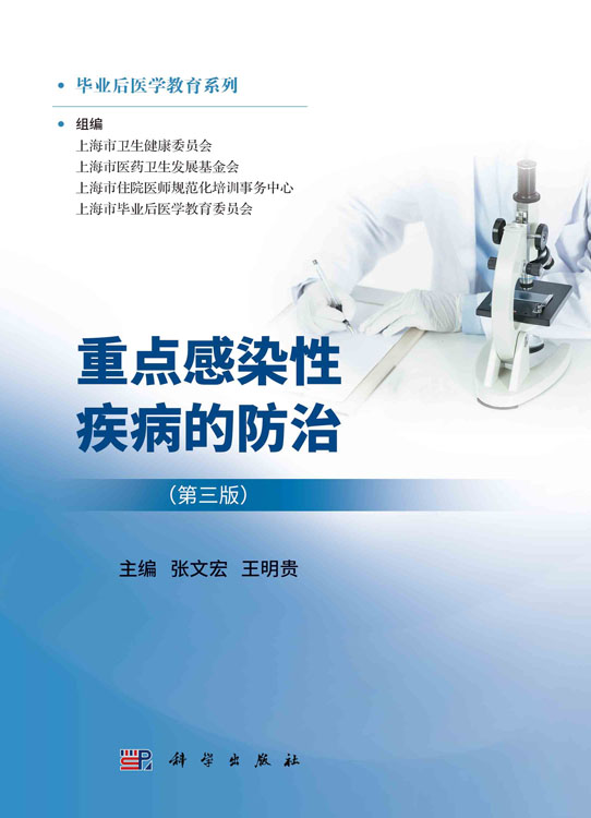 重点感染性疾病的防治（第三版）