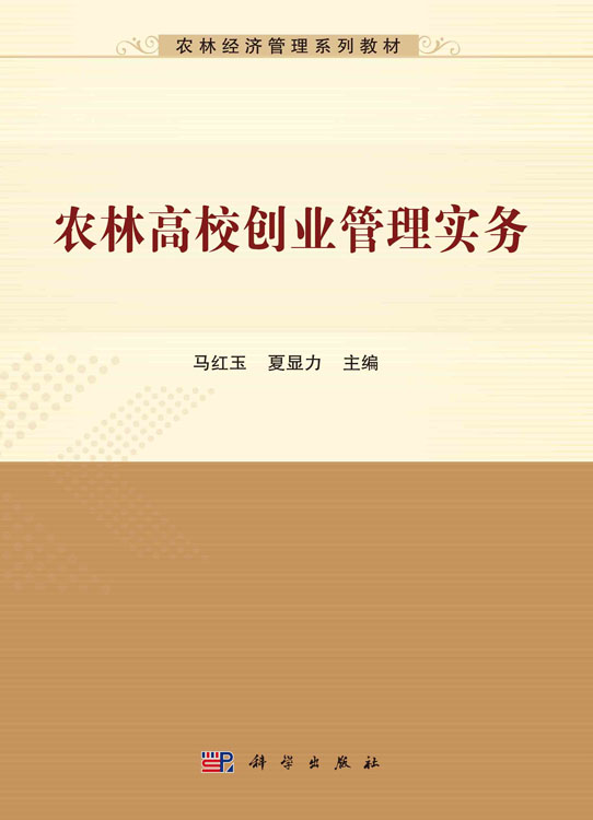 农林高校创业管理实务