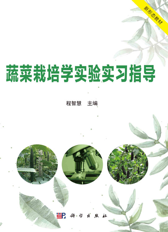 蔬菜栽培学实验实习指导