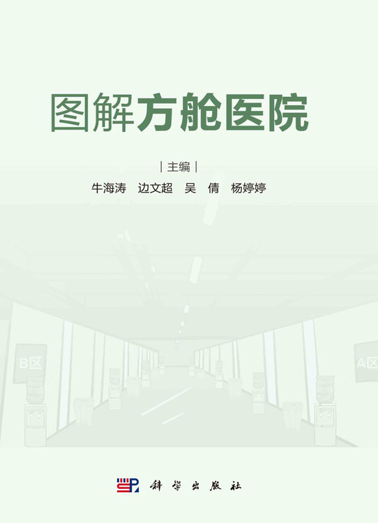 图解方舱医院