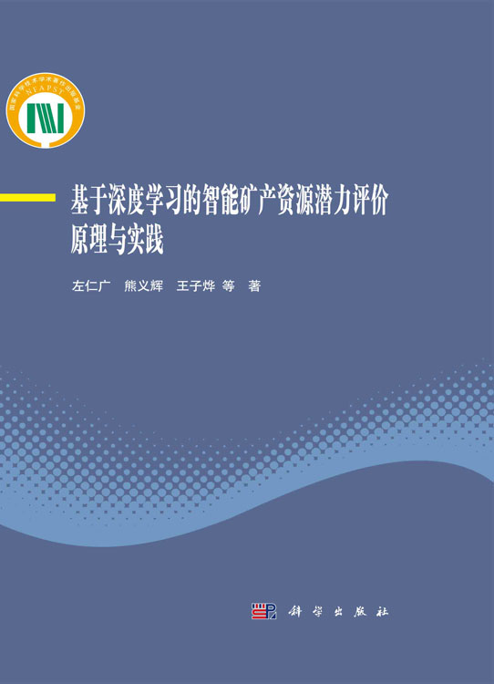 基于深度学习的智能矿产资源潜力评价原理与实践