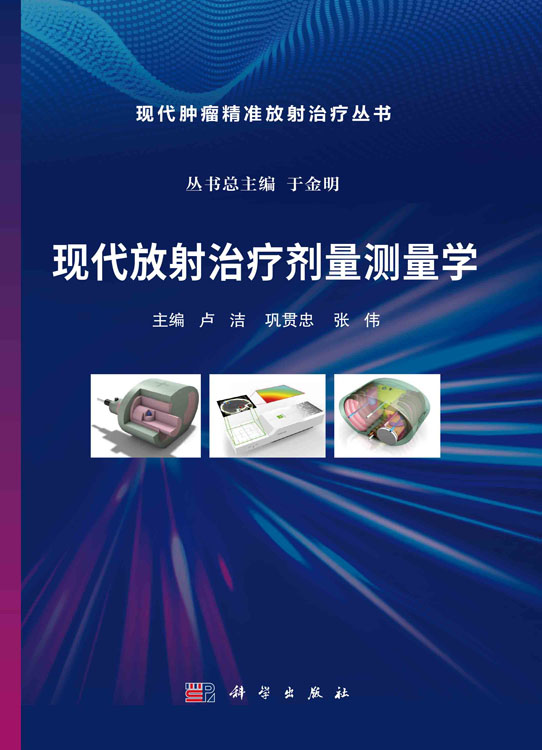 现代放射治疗剂量测量学