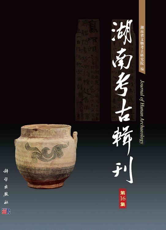 湖南考古辑刊（第16集）