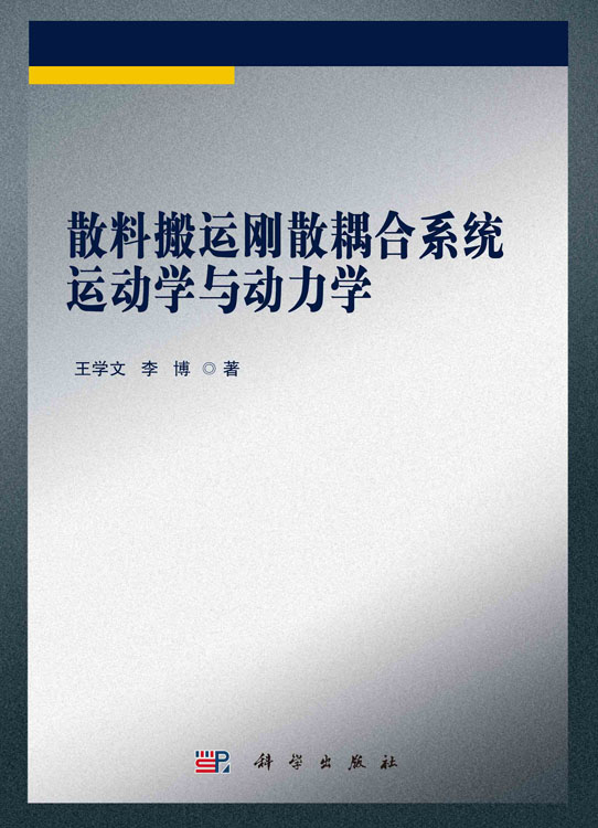 散料搬运刚散耦合系统运动学与动力学