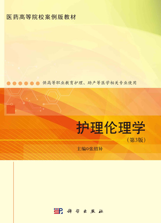 护理伦理学