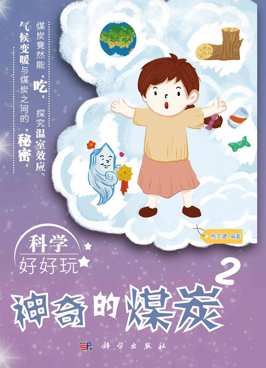 科学好好玩：神奇的煤炭.2