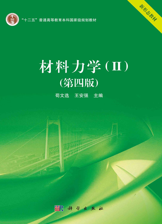 材料力学.Ⅱ（第四版）