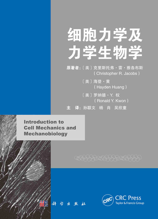 细胞力学及力学生物学