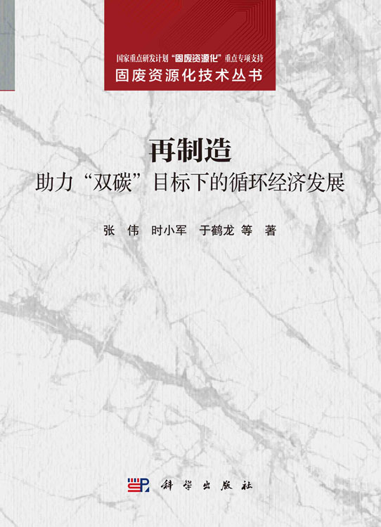 再制造：助力“双碳”目标下的循环经济发展