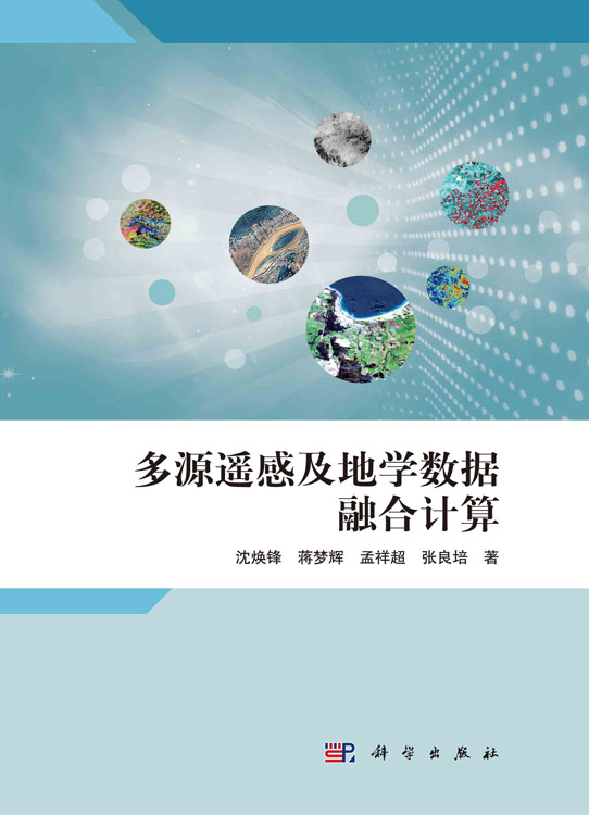 多源遥感及地学数据融合计算