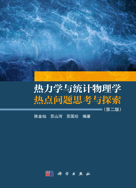 热力学与统计物理学热点问题思考与探索（第二版）