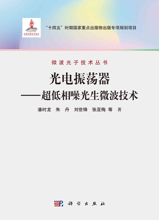 光电振荡器：超低相噪光生微波技术
