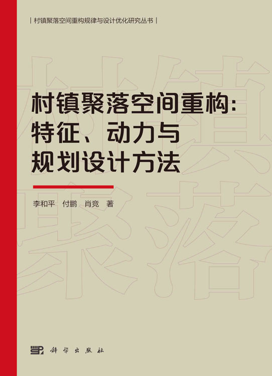 村镇聚落空间重构：特征、动力与规划设计方法