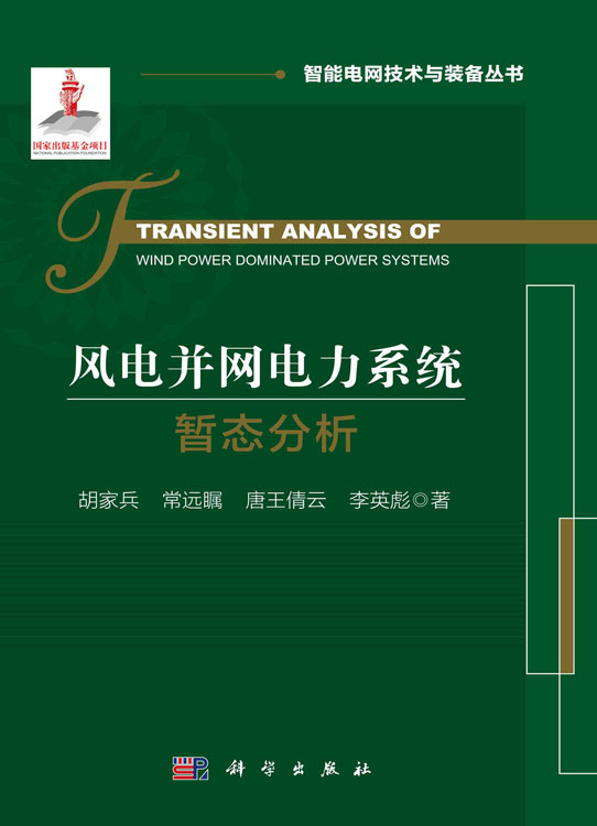 风电并网电力系统暂态分析=Transient Analysis of Wind Power Dominated Power Systems