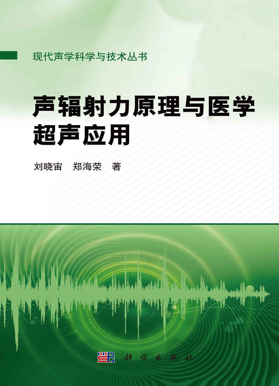 声辐射力原理与医学超声应用