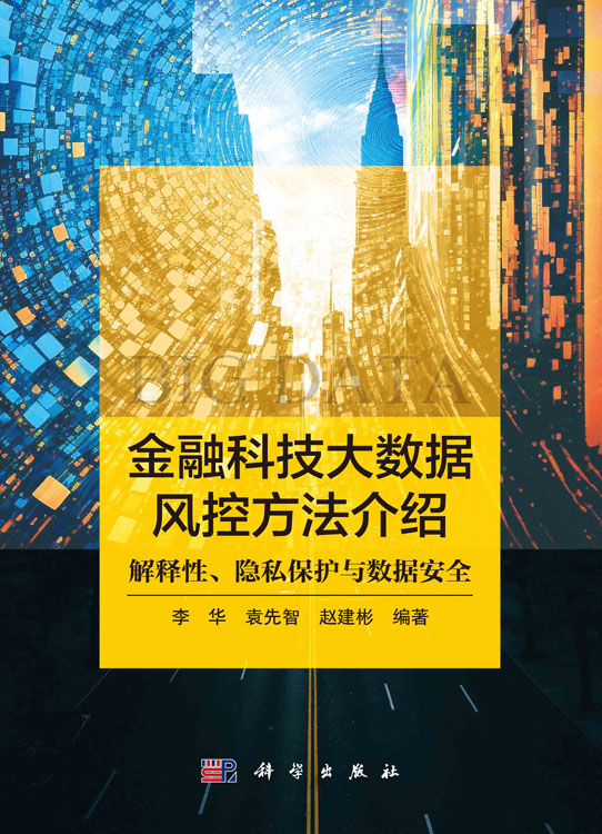 金融科技大数据风控方法介绍: 解释性、隐私保护与数据安全