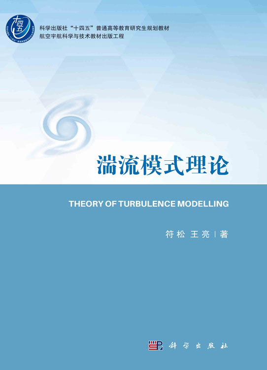 湍流模式理论