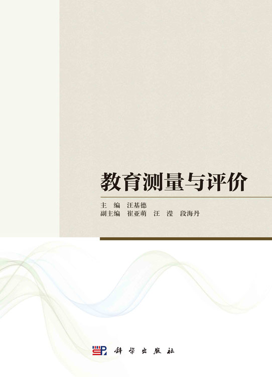 教育测量与评价