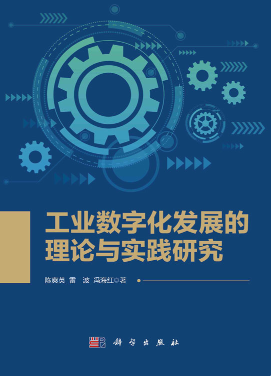 工业数字化发展的理论与实践研究