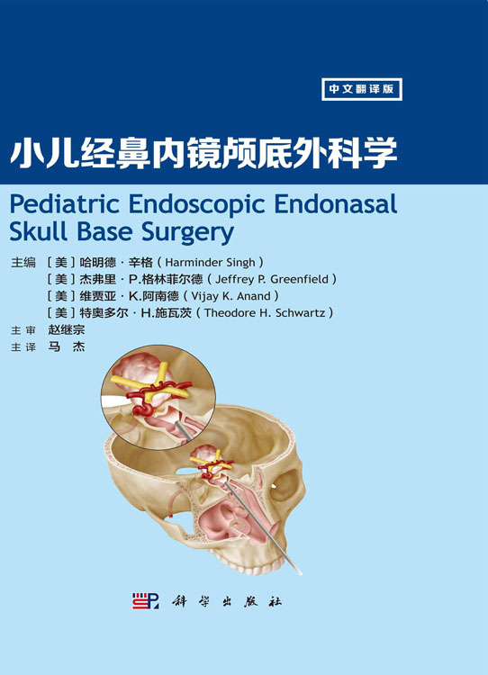 小儿经鼻内镜颅底外科学