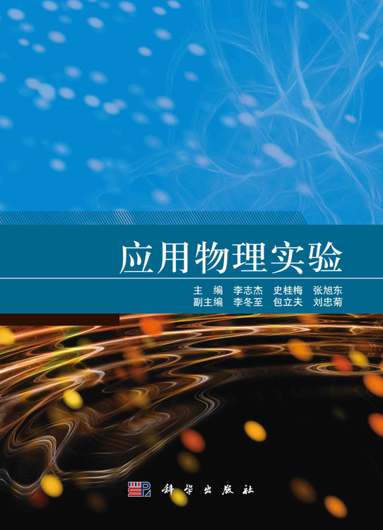 应用物理实验