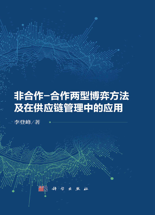 非合作-合作两型博弈方法及在供应链管理中的应用