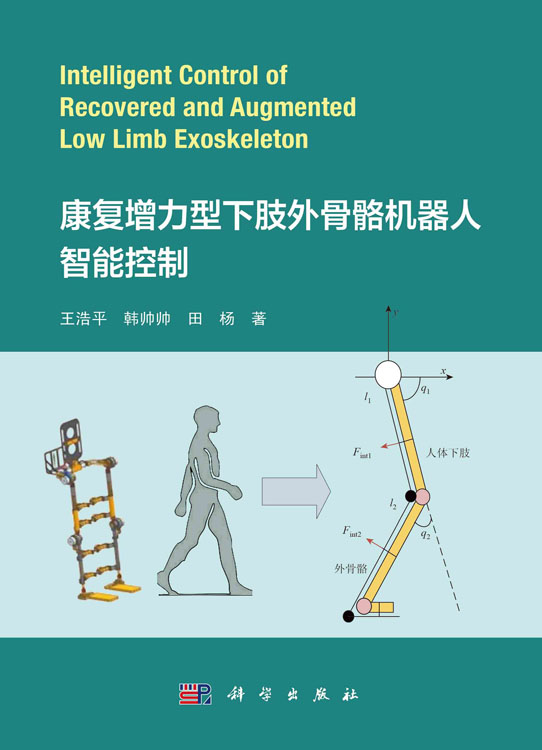 康复增力型下肢外骨骼机器人智能控制