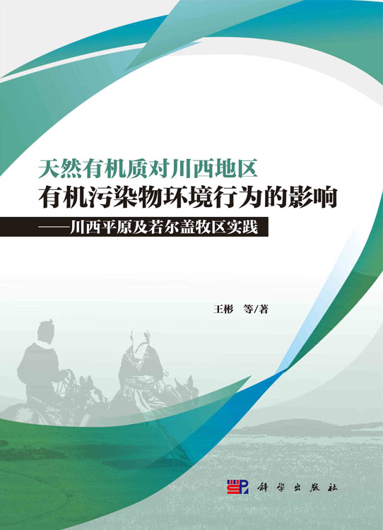天然有机质对川西地区有机污染物环境行为的影响：川西平原及若尔盖牧区实践