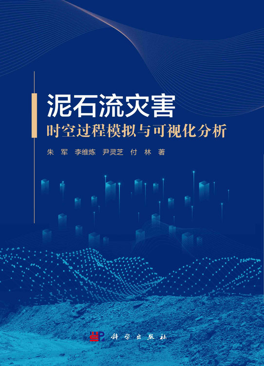 泥石流灾害时空过程模拟与可视化分析