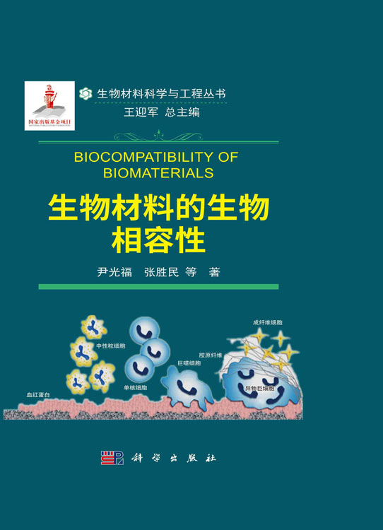 生物材料的生物相容性