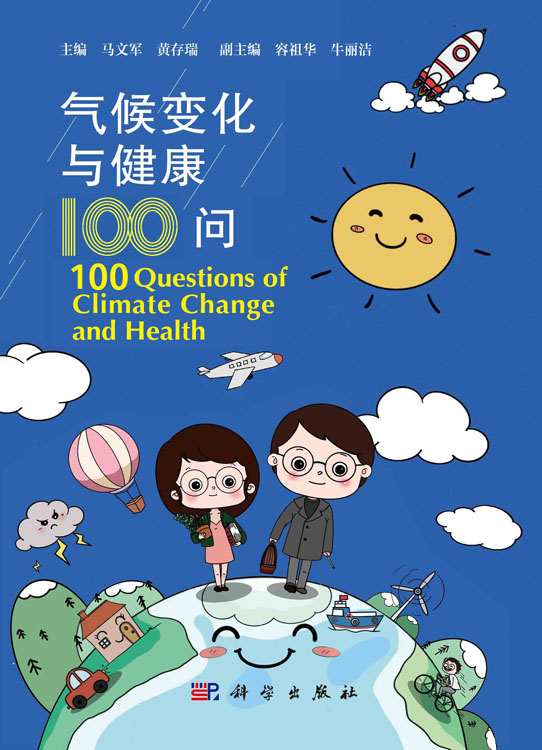 气候变化与健康100问