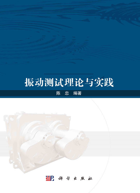 振动测试理论与实践