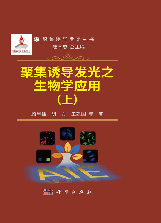 聚集诱导发光之生物学应用.上