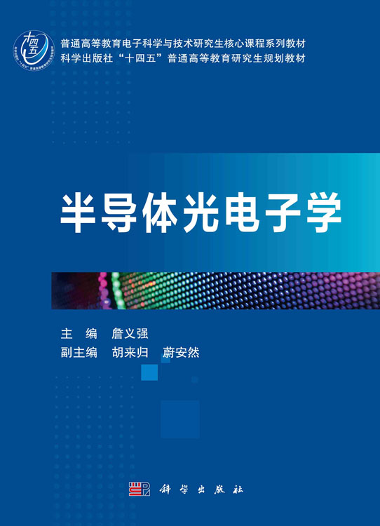 半导体光电子学