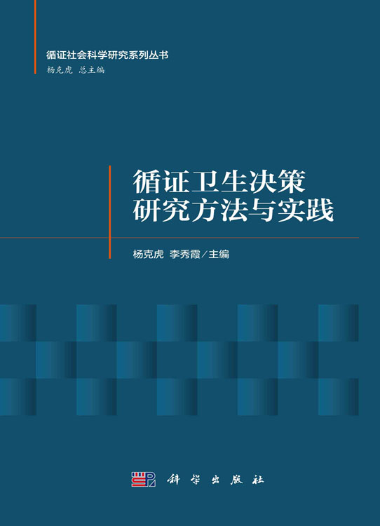 循证卫生决策研究方法与实践