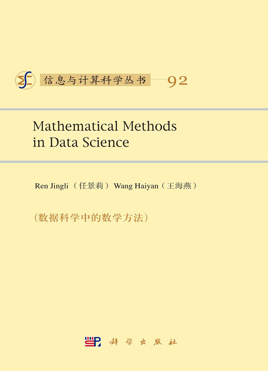 数据科学中的数学方法（英文版）