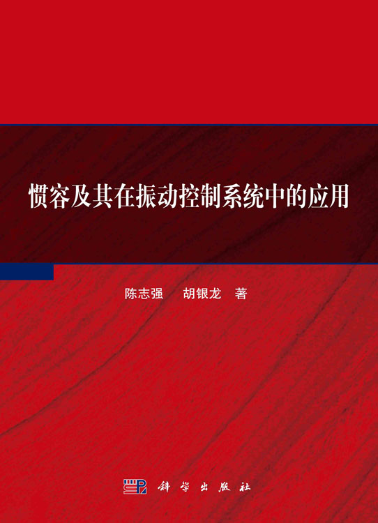 惯容及其在振动控制系统中的应用