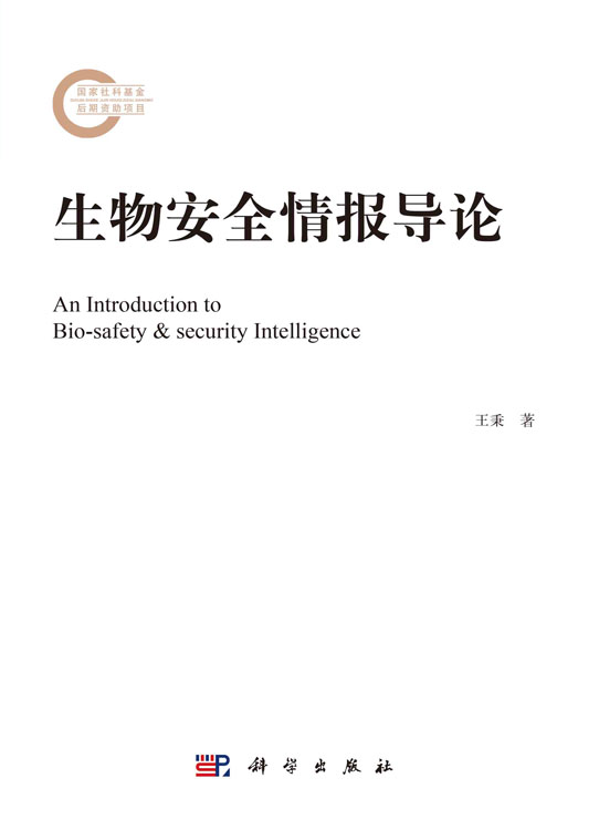 生物安全情报导论