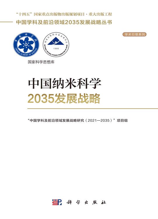 中国纳米科学2035发展战略