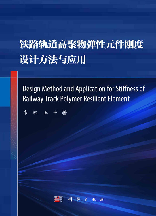铁路轨道高聚物弹性元件刚度设计方法与应用