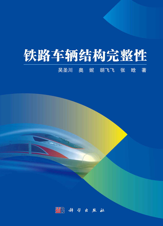 铁路车辆结构完整性
