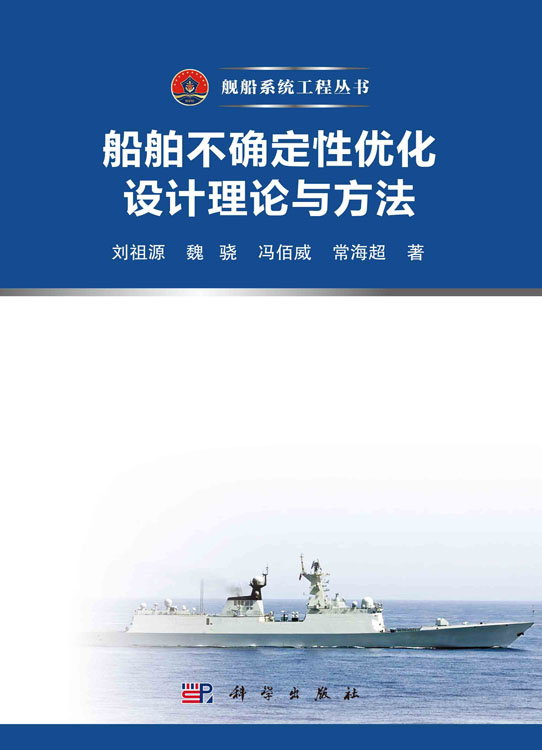 船舶不确定性优化设计理论与方法