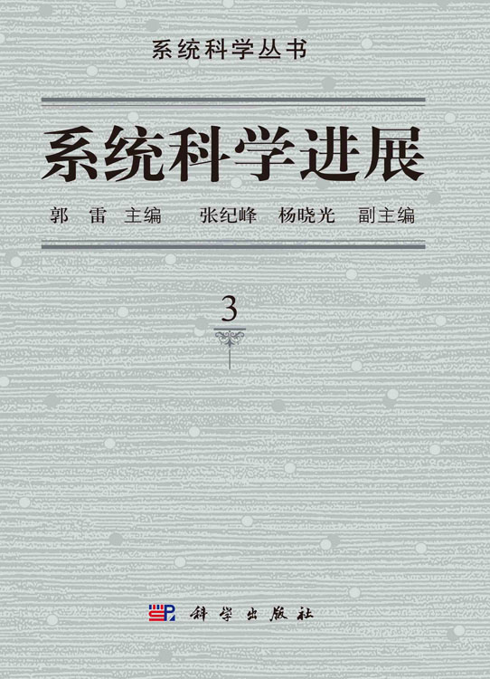 系统科学进展.第3卷