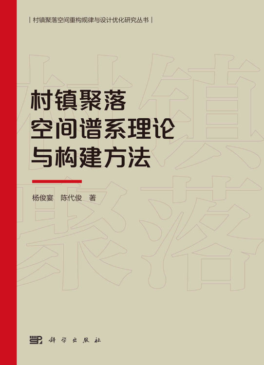 村镇聚落空间谱系理论与构建方法