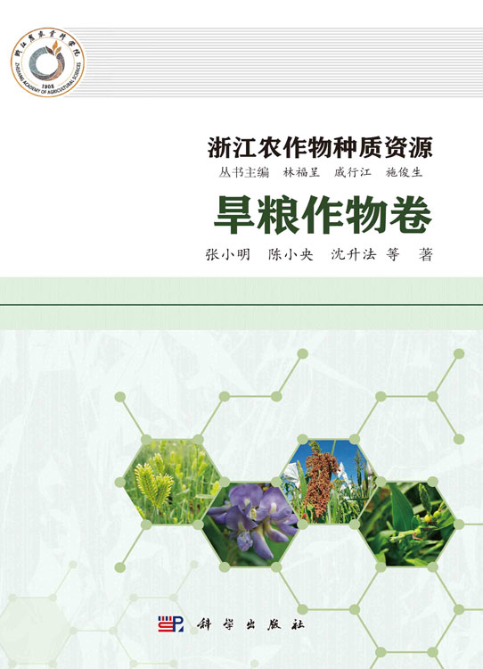 浙江农作物种质资源.旱粮作物卷